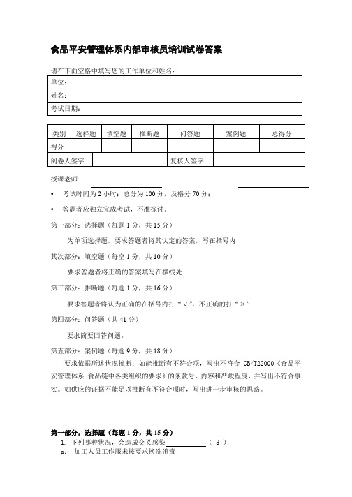 食品安全管理体系内审员试卷二答案(2006年10月09日)