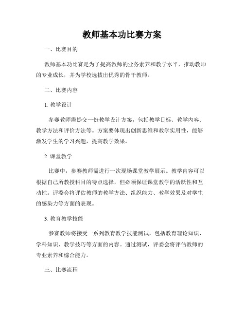 教师基本功比赛方案