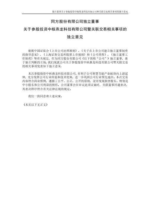 600100同方股份有限公司独立董事关于参股投资中核燕龙科技有限公司暨关联交易相关……