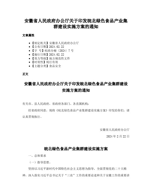 安徽省人民政府办公厅关于印发皖北绿色食品产业集群建设实施方案的通知