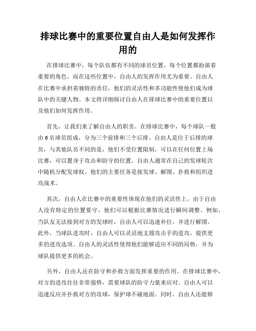 排球比赛中的重要位置自由人是如何发挥作用的