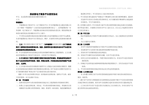 供应商协议-华能国际电子商务平台