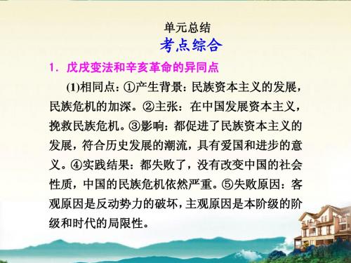 【步步高】2012版高考历史大一轮复习讲义 第八单元 辛亥革命和北洋军阀的统治单元总结课件 大纲人教版