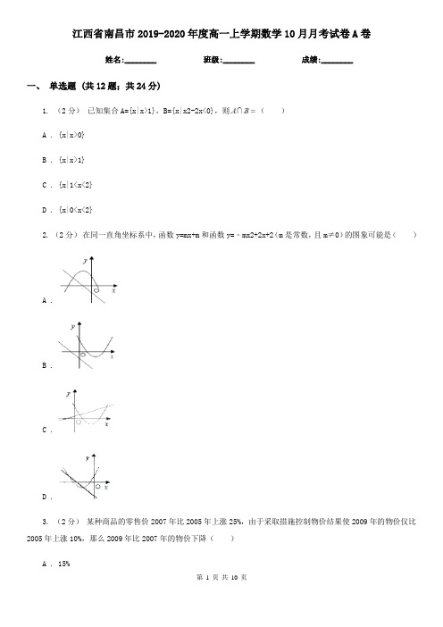 江西省南昌市2019-2020年度高一上学期数学10月月考试卷A卷