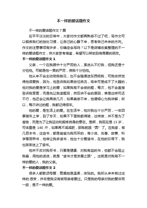 不一样的爱话题作文