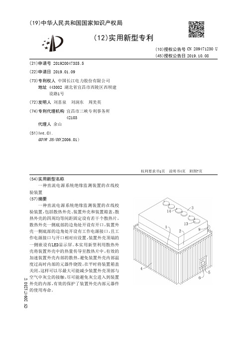 【CN209471230U】一种直流电源系统绝缘监测装置的在线校验装置【专利】