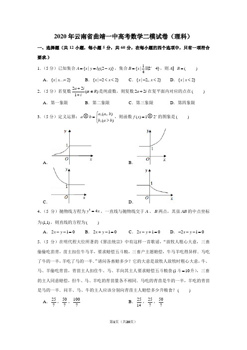 2020年云南省曲靖一中高考数学二模试卷(理科)