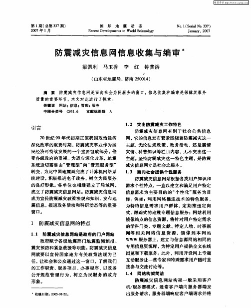 防震减灾信息网信息收集与编审