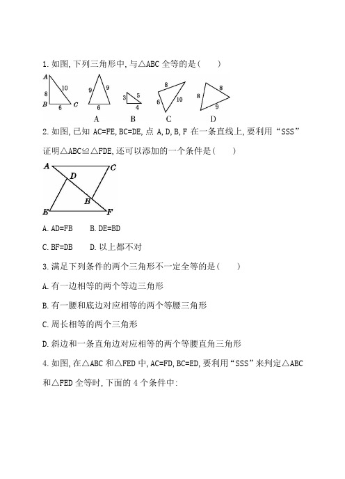 《利用“边边边”判定三角形全等》同步练习题