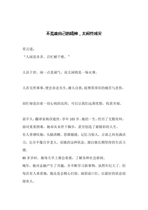 不荒废自己的精神,太闲终成灾(文案)
