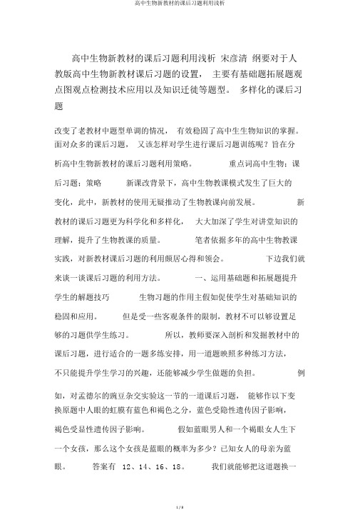 高中生物新教材的课后习题利用浅析