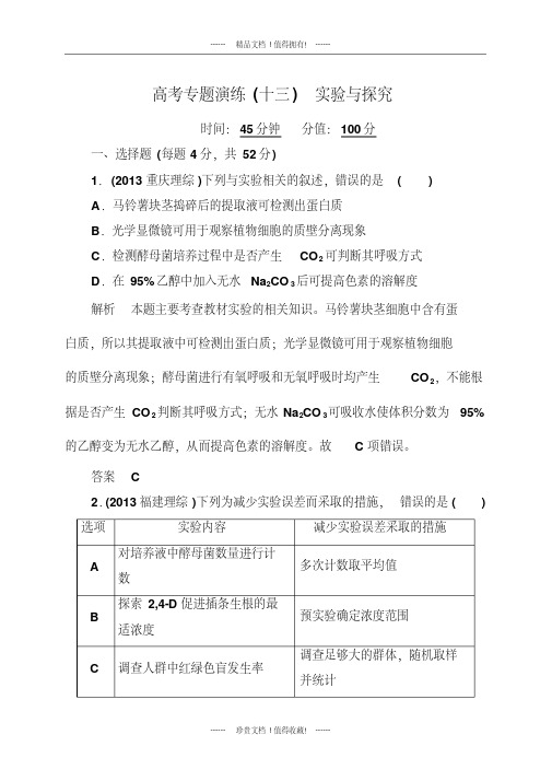 《状元之路》高三生物二轮钻石卷：高考专题演练13《实验与探究》(有详解答案)