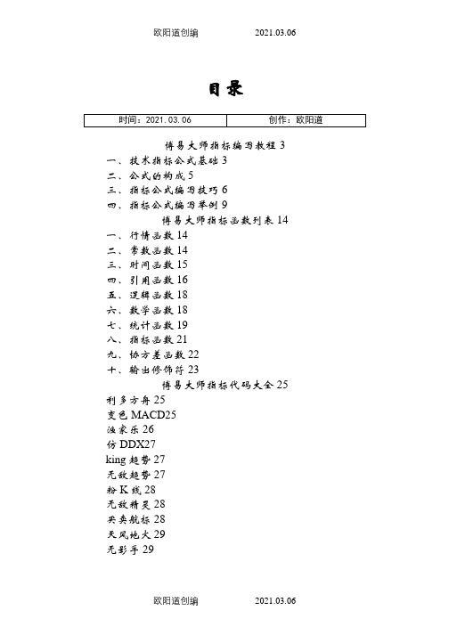 【史上最全】博易大师指标公式编写教程、指标函数大全、指标代码大全之欧阳道创编