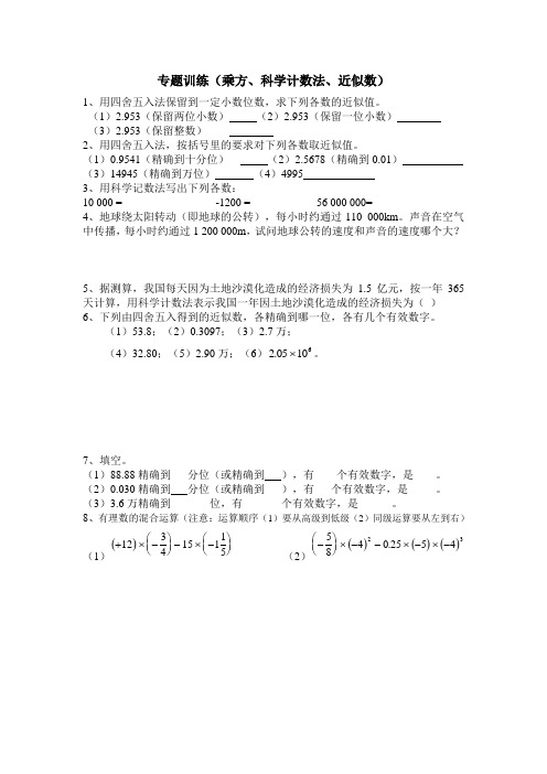 专题训练(乘方、科学计数法、近似数)