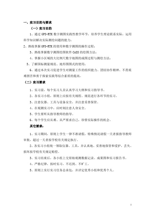 GPSRTK数字测图实习指导书