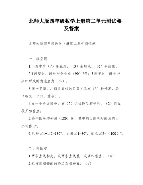 北师大版四年级数学上册第二单元测试卷及答案