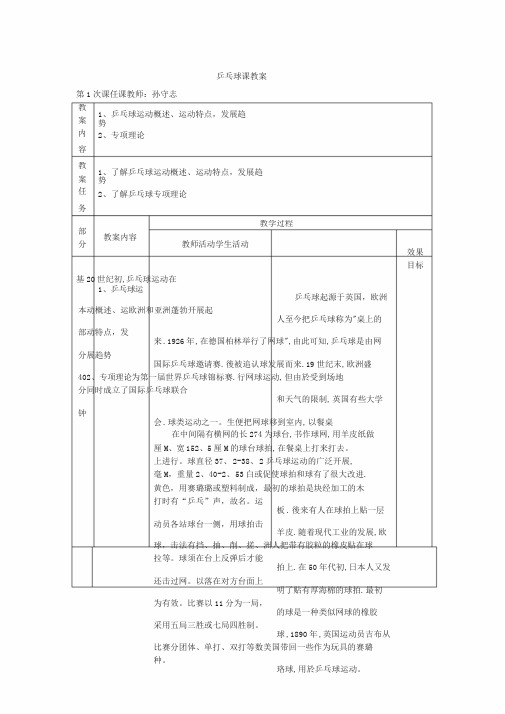 小学乒乓球课优秀教案