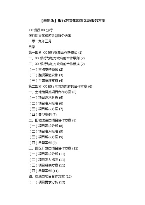 【最新版】银行对文化旅游金融服务方案