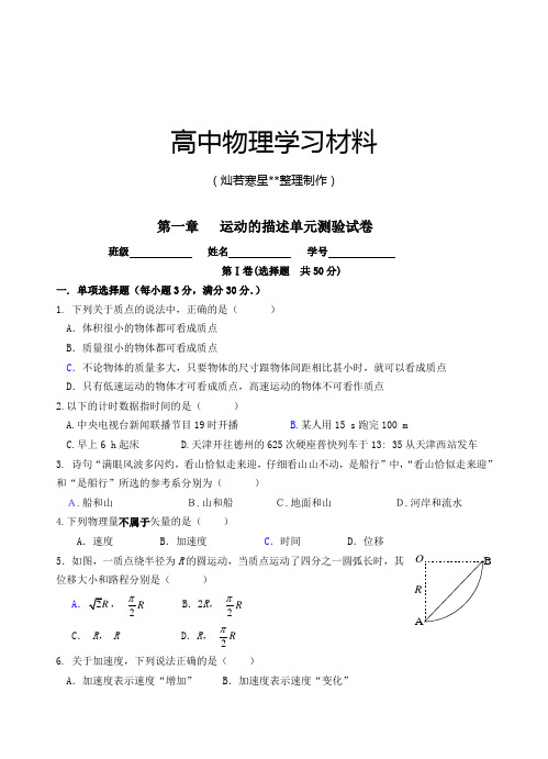 人教版物理必修一试题高一单元测试试题第一章运动的描述b卷