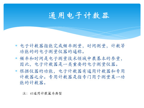 频稳测试仪对通用计数器的检定方案