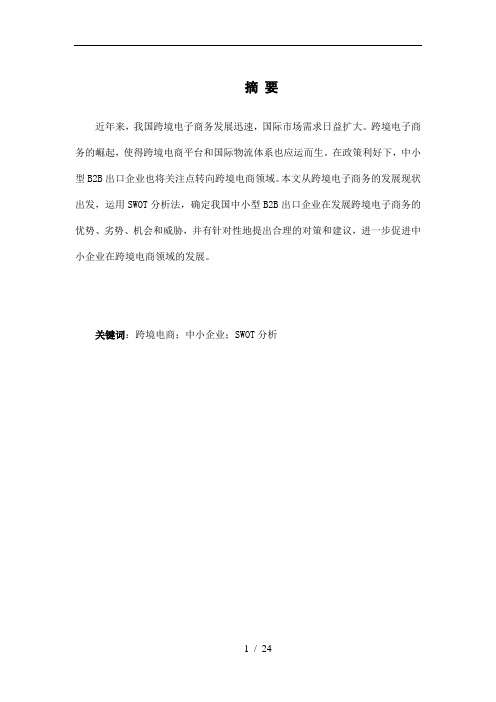 我国跨境电商发展研究——以中小型B2B出口企业的SWOT分析为例
