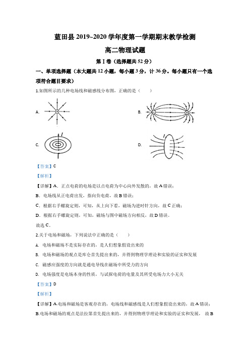 陕西省西安市蓝田县2019-2020学年高二上学期期末考试教学检测物理试题 Word版含解析