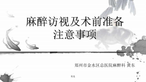 术前麻醉访视详细版终版.ppt