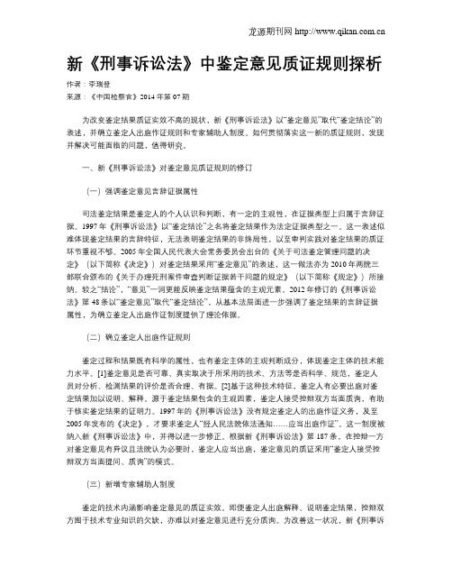 新《刑事诉讼法》中鉴定意见质证规则探析