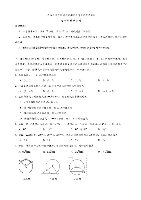 湖北丹江口市2018年秋季九年级上期中数学质量数学试卷有答案