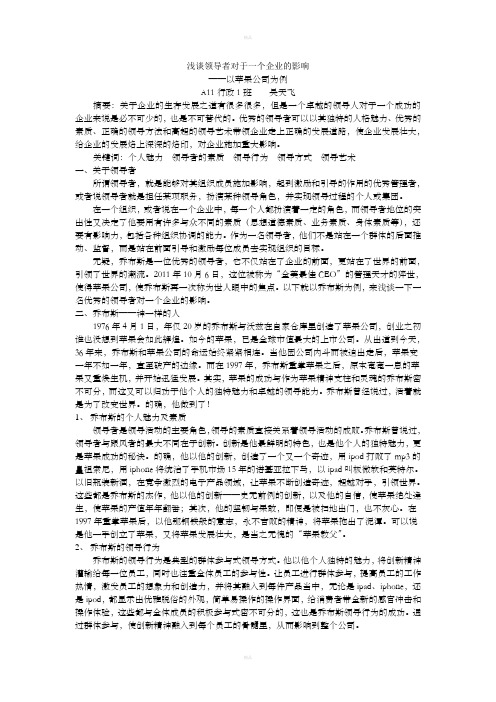 浅谈领导者对于一个企业的影响