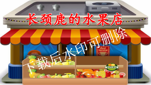 《长颈鹿的水果店》PPT课件(最新修正版)