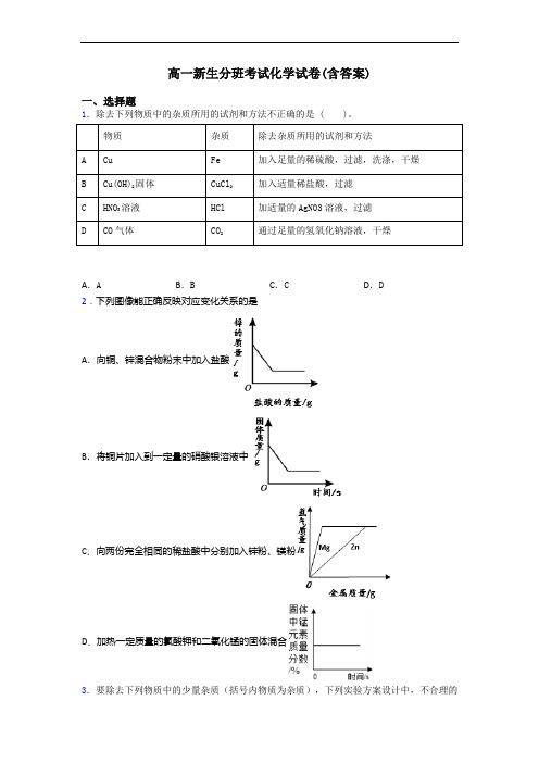 高一新生分班考试化学试卷(含答案)