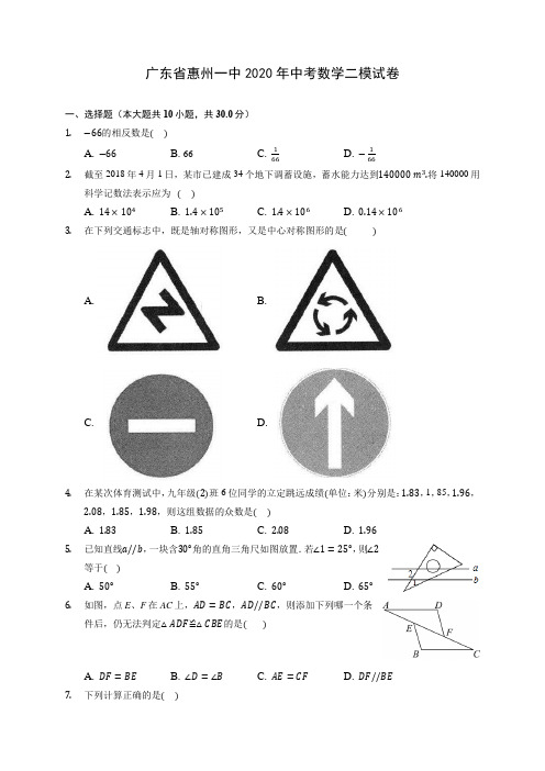 广东省惠州一中2020年中考数学二模试卷 (含答案解析)