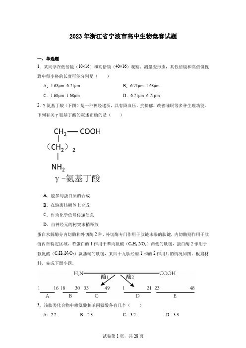 2023年浙江省宁波市高中生物竞赛试题