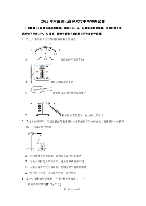 2018年内蒙古巴彦淖尔市中考物理试卷(解析版)