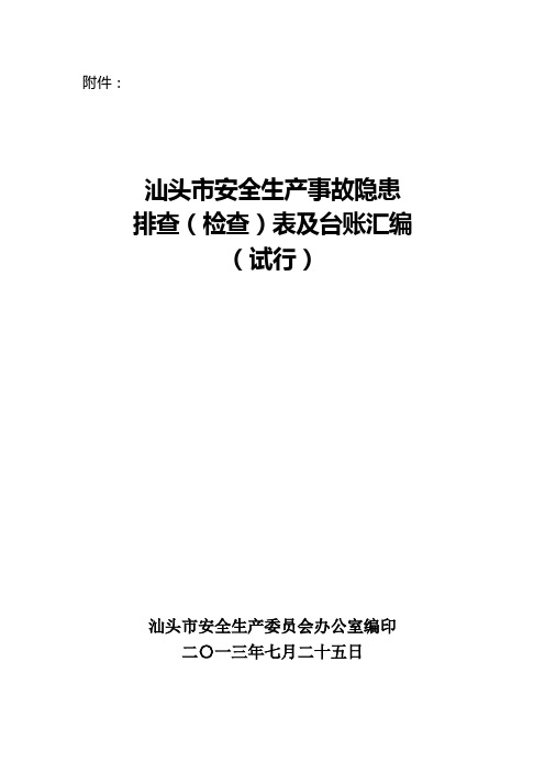 (完整版)安全生产事故隐患排查(检查)表汇编