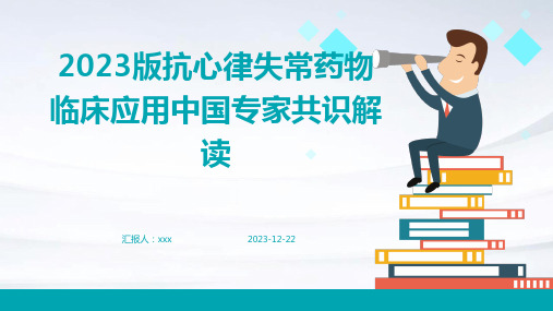 2023版抗心律失常药物临床应用中国专家共识解读 PPT课件