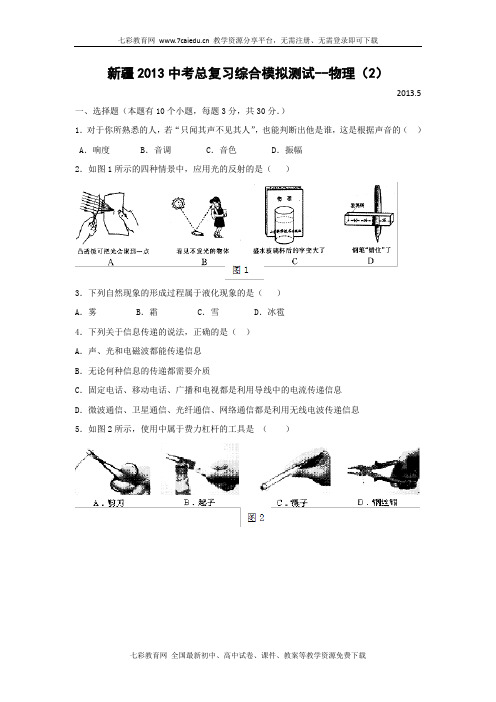 新疆2013中考总复习综合模拟测试-物理(2).