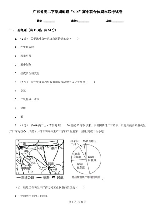 广东省高二下学期地理“4 N”高中联合体期末联考试卷