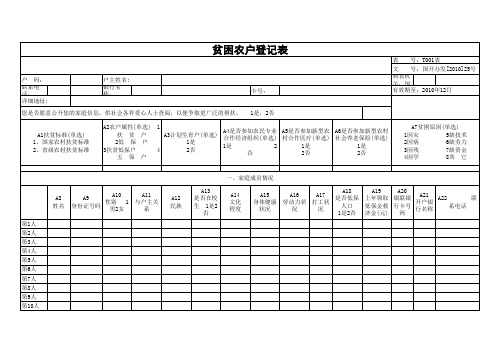 贫困户登记表