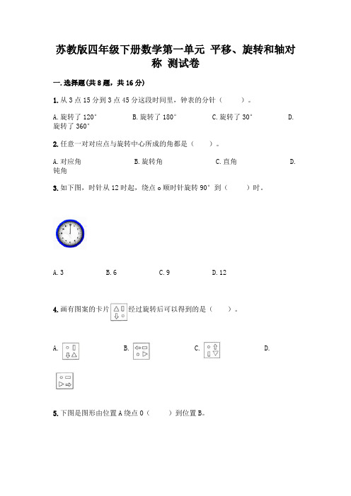 苏教版四年级下册数学第一单元 平移、旋转和轴对称 测试卷附参考答案【满分必刷】