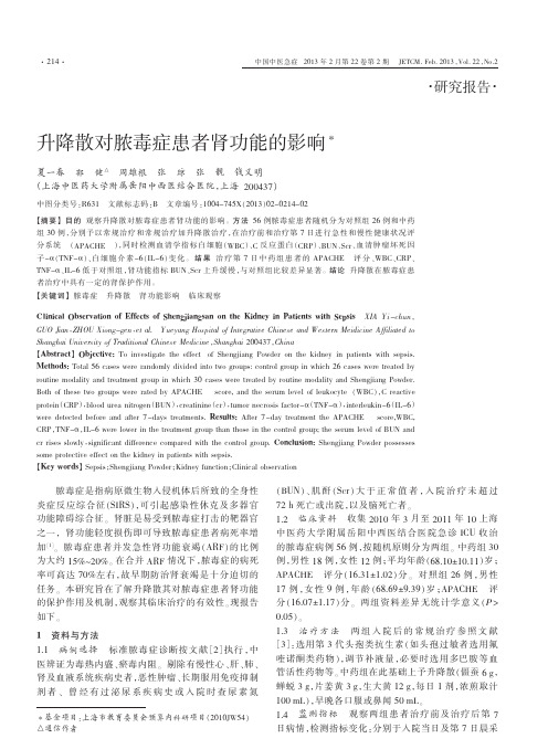 升降散对脓毒症患者肾功能的影响夏一春