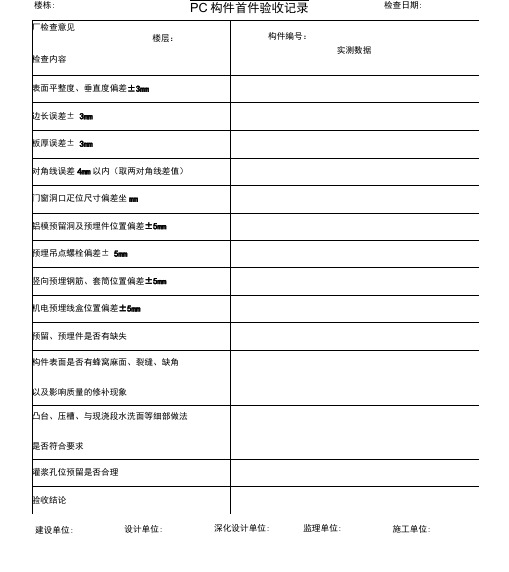 PC构件首件验收记录