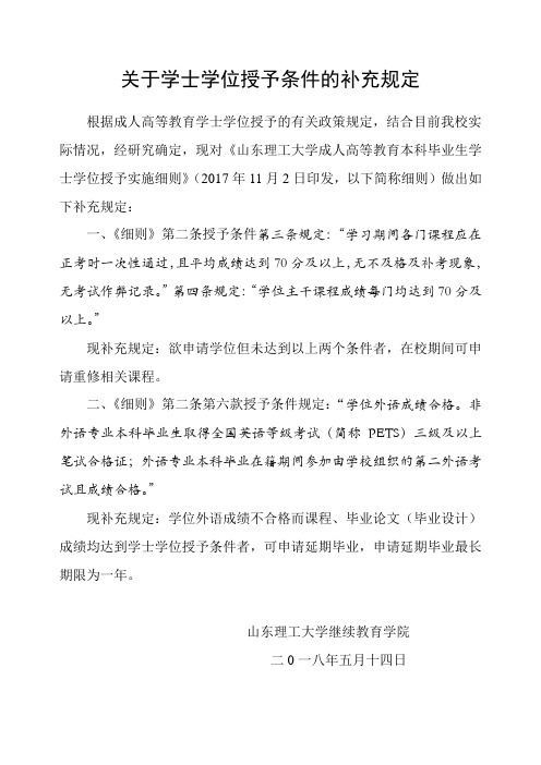 山东理工大学关于学士学位授予条件的补充规定