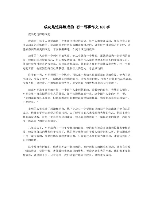 成功是这样炼成的 初一写事作文400字