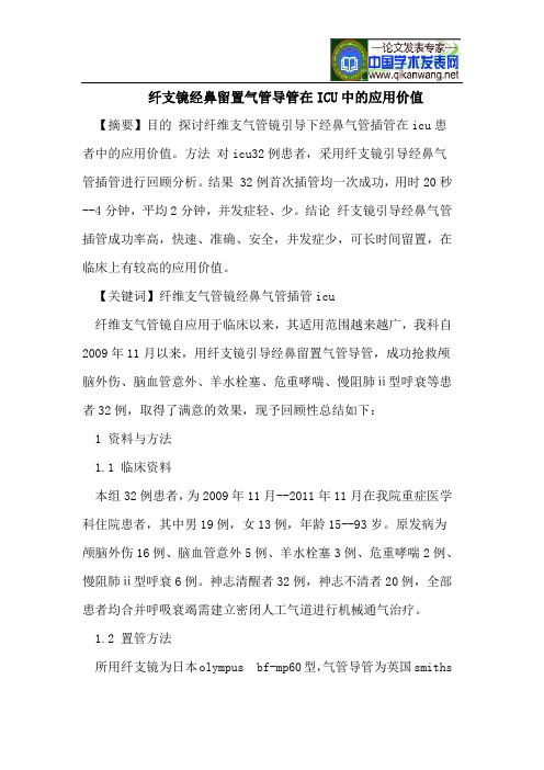 纤支镜经鼻留置气管导管在ICU中的应用价值