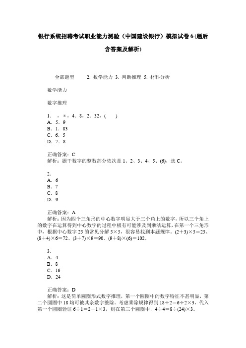 银行系统招聘考试职业能力测验(中国建设银行)模拟试卷6(题后含