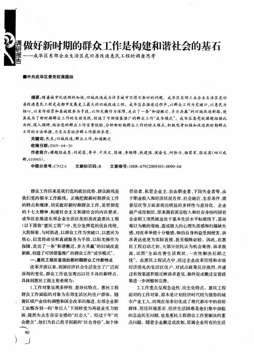 做好新时期的群众工作是构建和谐社会的基石——成华区东郊企业生活区危旧房改造惠民工程的调查思考