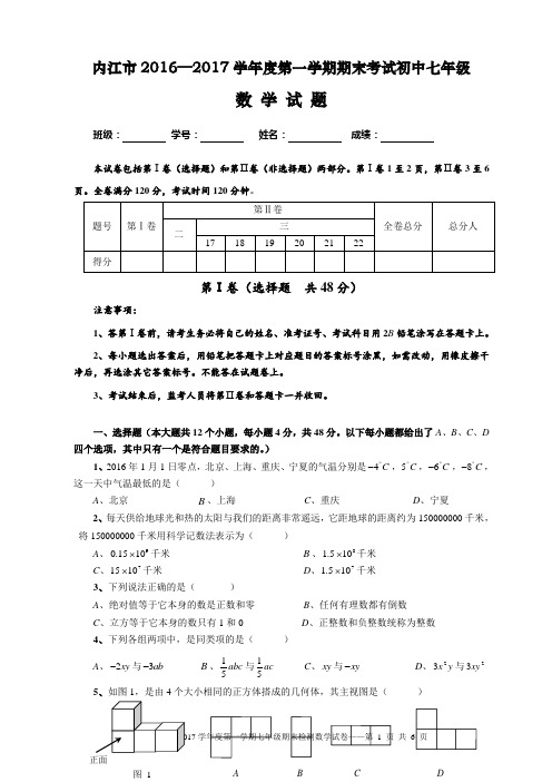 内江市2016—2017学年度第一学期期末考试初中七年级数学试题