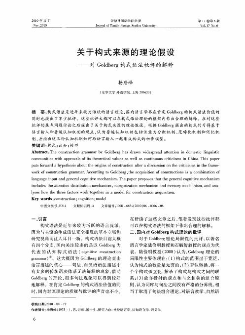 关于构式来源的理论假设——对Goldberg构式语法批评的解释